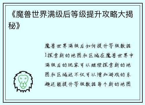 《魔兽世界满级后等级提升攻略大揭秘》